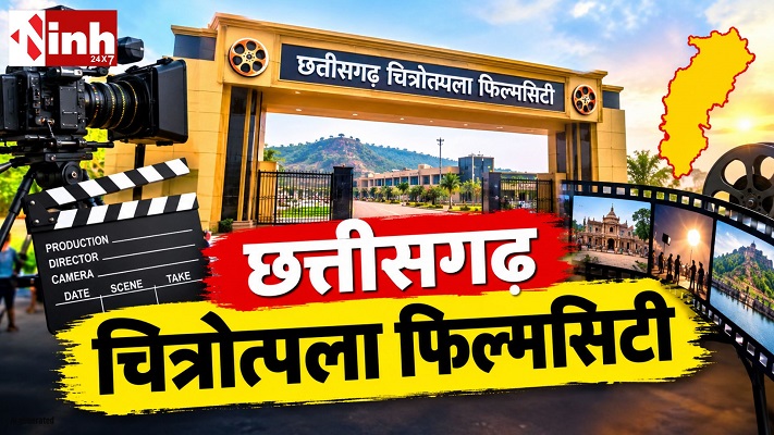 चित्रोत्पला फिल्मसिटी की धीमी रफ्तार पर टूरिज्म बोर्ड नाराज, एजेंसी को मिला सख्त नोटिस