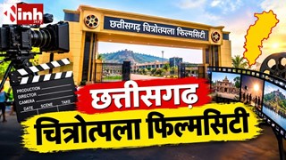 चित्रोत्पला फिल्मसिटी की धीमी रफ्तार पर टूरिज्म बोर्ड नाराज, एजेंसी को मिला सख्त नोटिस