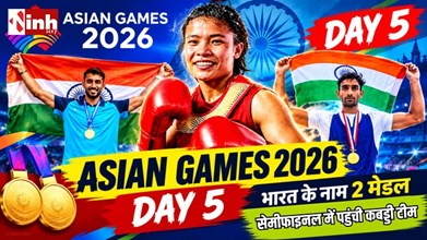 Asian Games 2026 Day 5: भारत की शानदार शुरुआत, रोइंग में ब्रॉन्ज और वुशू में सिल्वर