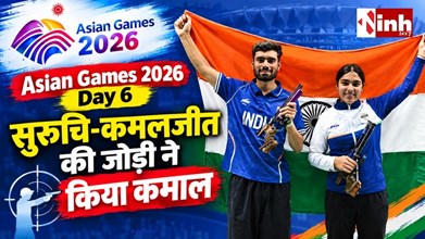 Asian Games Day 6: शूटिंग में भारत को स्वर्ण, सुरुचि- कमलजीत की जोड़ी  ने एशियाई रिकॉर्ड के साथ जीता पदक