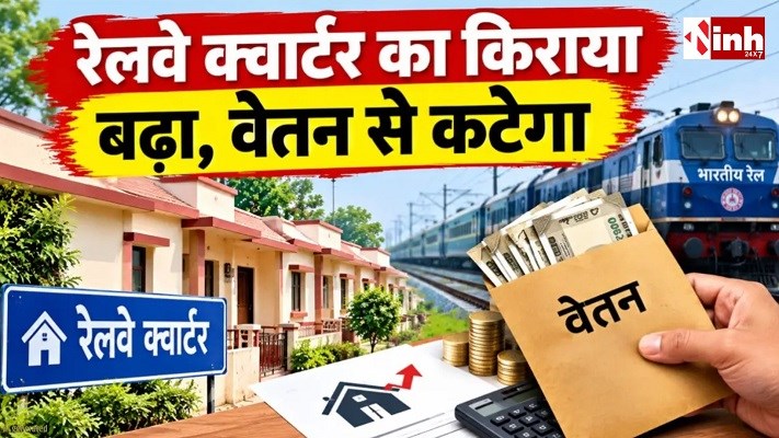 रेलवे क्वार्टर का किराया हुआ महंगा, 3 महीने का बकाया भी वेतन से होगा एडजस्ट
