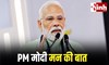 Mann Ki Baat 138: पीएम मोदी ने अशोक सिंघल को किया याद, जनगणना को बताया राष्ट्रीय जिम्मेदारी