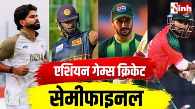 Asian Games Cricket: बारिश ने बदला पूरा खेल, भारत-श्रीलंका और पाकिस्तान-बांग्लादेश सेमीफाइनल में