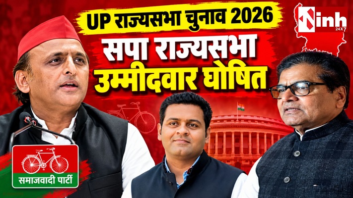 UP Rajya Sabha Election: अखिलेश यादव की मौजूदगी में नामांकन, सपा के दोनों राज्यसभा प्रत्याशियों के नाम हुए साफ