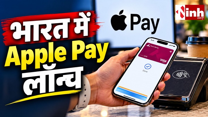 Apple Pay भारत में लॉन्च, अब iPhone और Apple Watch से होगा कार्ड पेमेंट
