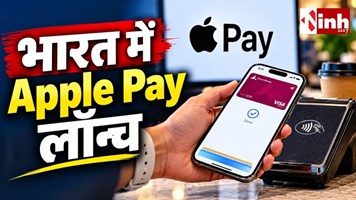Apple Pay भारत में लॉन्च, अब iPhone और Apple Watch से होगा कार्ड पेमेंट