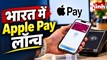 Apple Pay भारत में लॉन्च, अब iPhone और Apple Watch से होगा कार्ड पेमेंट