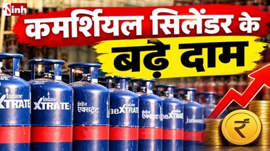 Gas Cylinder Price: कमर्शियल LPG सिलेंडर हुआ महंगा, कारोबारियों पर बढ़ा खर्च का दबाव