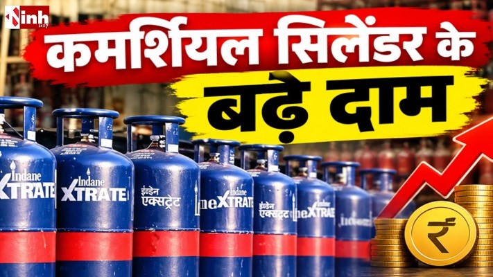 Gas Cylinder Price: कमर्शियल LPG सिलेंडर हुआ महंगा, कारोबारियों पर बढ़ा खर्च का दबाव