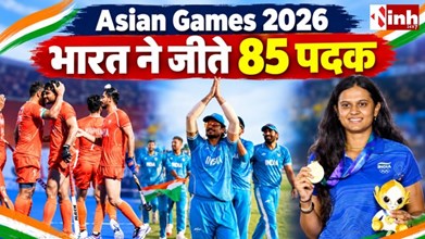 Asian Games 2026 में भारत का जलवा, 21 स्वर्ण समेत 85 पदक जीतकर रचा इतिहास