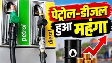 Petrol Diesel Price Hike: महंगाई का झटका! पेट्रोल-डीजल के दाम बढ़े, जानें नई कीमतें