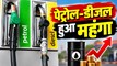 Petrol Diesel Price Hike: महंगाई का झटका! पेट्रोल-डीजल के दाम बढ़े, जानें नई कीमतें