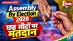 Assembly By Election 2026: चार राज्यों की छह सीटों पर आज मतदान, 9 अक्टूबर को आएंगे नतीजे