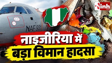 नाइजीरिया में बड़ा विमान हादसा, 32 लोगों को लेकर जा रहा एयरफोर्स का ATR-42 क्रैश; सभी की मौत