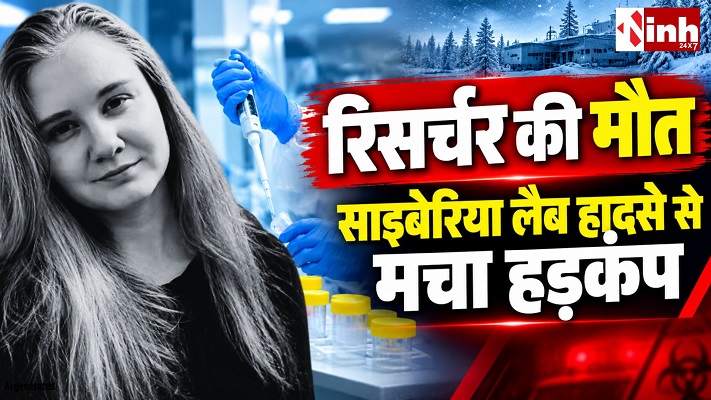 साइबेरिया लैब हादसे से हड़कंप: रिसर्चर की मौत के बाद 197 लोग निगरानी में, न्यूमोनिक प्लेग की आशंका