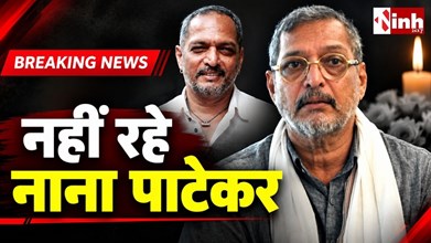 Nana Patekar Death: नहीं रहे दिग्गज अभिनेता नाना पाटेकर, फिल्म जगत में शोक की लहर