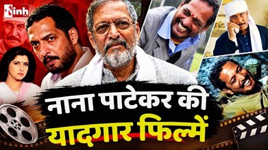 Nana Patekar Death News: तीन राष्ट्रीय पुरस्कार और पद्मश्री, जानें कैसा रहा अभिनेता का फिल्मी सफर