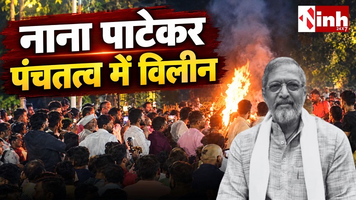 नाना पाटेकर का राजकीय सम्मान के साथ अंतिम संस्कार, नम आंखों से दी गई विदाई