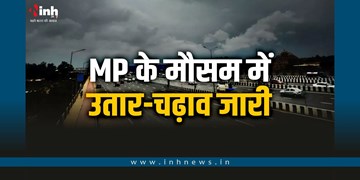 MP Weather Update: मध्यप्रदेश में मौसम के दो रंग, 9 जिलों में बारिश का अलर्ट; 12 अक्टूबर से साफ होगा मौसम
