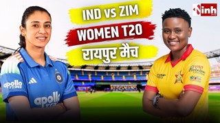 Ind vs Zim W T20: रायपुर में भारत-जिम्बाब्वे महिला टी-20 सीरीज, जानें टिकट की कीमत और मैचों की तारीख