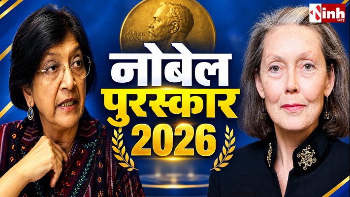 Nobel Prize 2026: नवी पिल्लै को शांति और ऐनी कार्सन को साहित्य का नोबेल, भारतवंशी नाम से चर्चा तेज