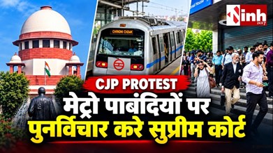 दिल्ली में प्रदर्शन से पहले सुरक्षा बनाम जनसुविधा का मुद्दा, मेट्रो पाबंदियों पर फिर विचार करेगा प्रशासन