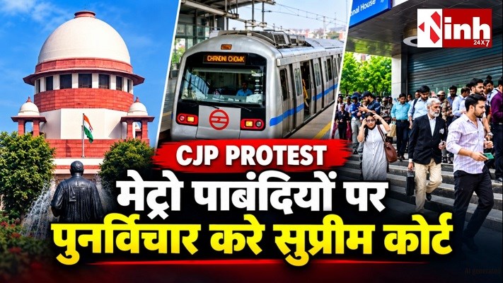 दिल्ली में प्रदर्शन से पहले सुरक्षा बनाम जनसुविधा का मुद्दा, मेट्रो पाबंदियों पर फिर विचार करेगा प्रशासन
