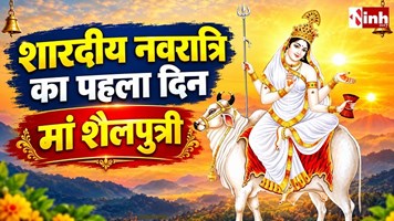 Shardiya Navratri 2026: नवरात्रि के पहले दिन कैसे करें मां शैलपुत्री की पूजा? यहां जानें विधि, मंत्र और आरती का महत्व