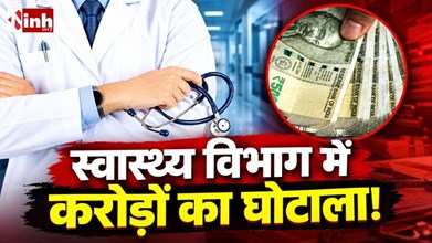 CHO की प्रोत्साहन राशि पर उठे सवाल, छत्तीसगढ़ में प्रदेशव्यापी जांच के आदेश