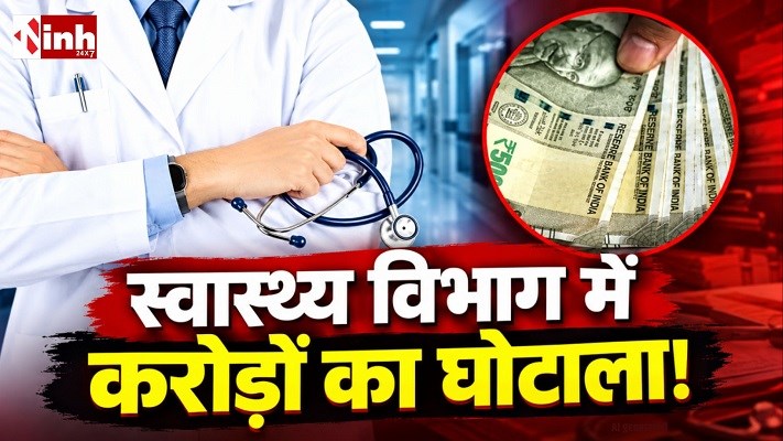 CHO की प्रोत्साहन राशि पर उठे सवाल, छत्तीसगढ़ में प्रदेशव्यापी जांच के आदेश