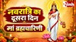 Shardiya Navratri 2026: नवरात्रि के दूसरे दिन मां ब्रह्मचारिणी की पूजा, जानें तप, संयम और साधना का धार्मिक महत्व