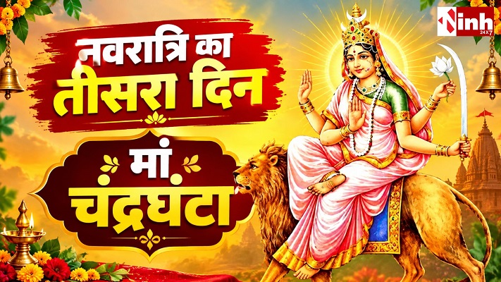 Shardiya Navratri 2026 Day 3: आज मां चंद्रघंटा की पूजा, जानें मंत्र और विधि
