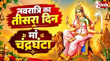 Shardiya Navratri 2026 Day 3: आज मां चंद्रघंटा की पूजा, जानें मंत्र और विधि