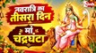 Shardiya Navratri 2026 Day 3: आज मां चंद्रघंटा की पूजा, जानें मंत्र और विधि