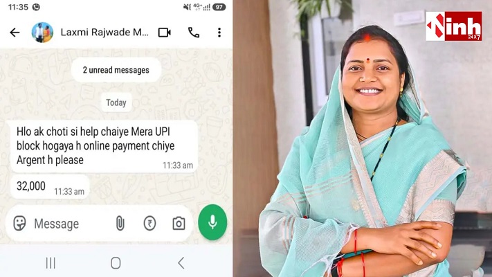Crime News: मंत्री लक्ष्मी राजवाड़े के नाम पर फर्जीवाड़े की कोशिश, ₹32 हजार की मांग