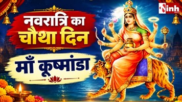 Sharadiya Navratri 2026: नवरात्रि का चौथा दिन क्यों है खास? जानें मां कूष्मांडा की पूजा का महत्व