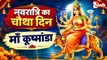 Sharadiya Navratri 2026: नवरात्रि का चौथा दिन क्यों है खास? जानें मां कूष्मांडा की पूजा का महत्व
