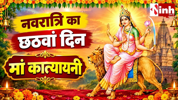 Navratri 2026 Day 6: मां कात्यायनी की आराधना विधि और विवाह संबंधी पूजा का महत्व