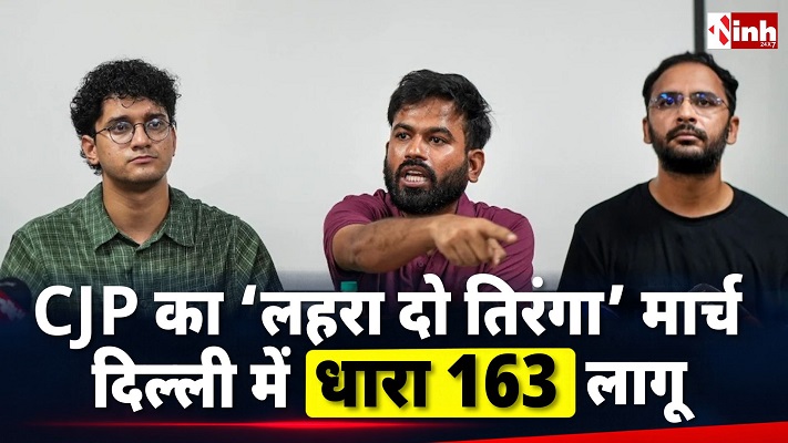 दिल्ली में CJP के तिरंगा मार्च को लेकर अलर्ट, कनॉट प्लेस में सुरक्षा सख्त, धारा 163 लागू , मुंबई में रैली को मिली अनुमति