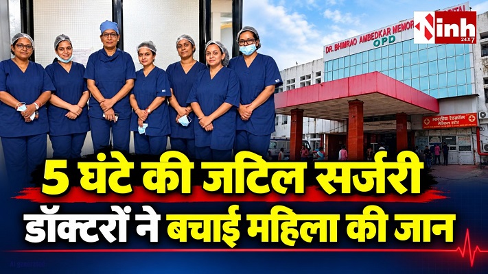 अम्बेडकर अस्पताल में 5 घंटे चली जटिल सर्जरी, महिला डॉक्टरों ने बचाई 32 वर्षीय मां की जान