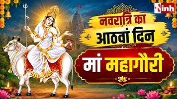 Sharadiya Navratri 2026: महाअष्टमी पर क्यों किया जाता है कन्या पूजन? जानें मां महागौरी का मंत्र और भोग
