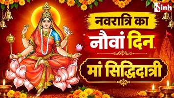 Navratri 2026: मां सिद्धिदात्री की कथा, मंत्र और आरती से करें पूजा, जानें 8 सिद्धियों का रहस्य 