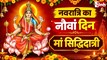 Navratri 2026: मां सिद्धिदात्री की कथा, मंत्र और आरती से करें पूजा, जानें 8 सिद्धियों का रहस्य 