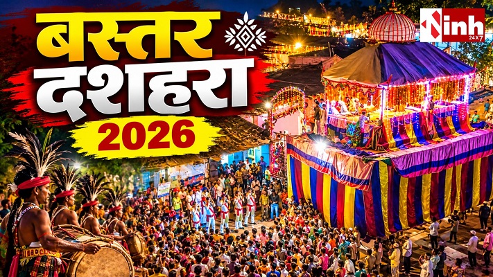 Bastar Dussehra 2026: 75 दिनों तक चलता है बस्तर का अनोखा दशहरा, जानिए सदियों पुरानी परंपराओं की कहानी