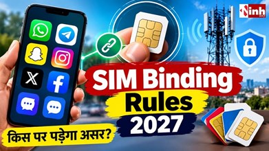 SIM Binding Rules 2027: WhatsApp और Telegram यूजर्स के लिए बदलेगा नियम, जानें पूरी डिटेल
