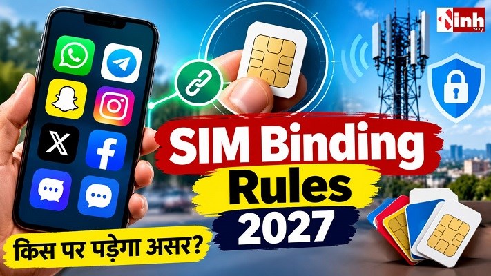SIM Binding Rules 2027: WhatsApp और Telegram यूजर्स के लिए बदलेगा नियम, जानें पूरी डिटेल