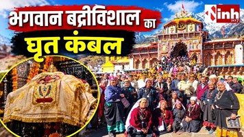 बद्रीनाथ मंदिर में भगवान को क्यों ओढ़ाया जाता है घी से लेपित कंबल? जानिए क्या है सदियों पुरानी मान्यता