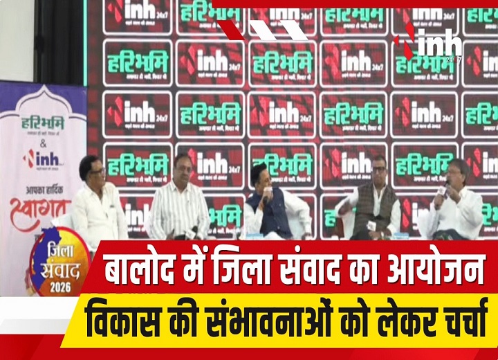 बालोद में CBSE स्कूल से लेकर एग्रीकल्चर कॉलेज तक की मांग, जिला संवाद में सामने आईं जिले की बड़ी समस्याएं