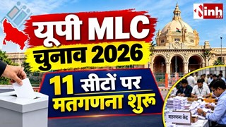 MLC Election Result 2026: यूपी की 11 विधान परिषद सीटों पर काउंटिंग शुरू, 11 सीटों पर आज होगा फैसला