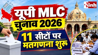 MLC Election Result 2026: यूपी की 11 विधान परिषद सीटों पर काउंटिंग शुरू, 11 सीटों पर आज होगा फैसला
